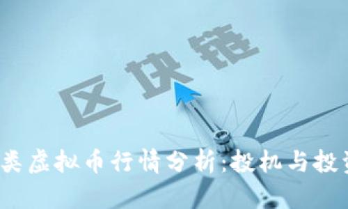 2023年各类虚拟币行情分析：投机与投资的风向标