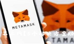 TPWallet连不上网？5个解决