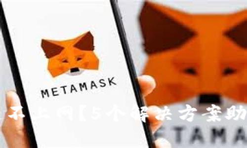 TPWallet连不上网？5个解决方案助你顺利连接