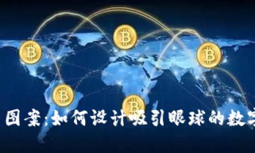 虚拟币样式图案：如何设计吸引眼球的数字货币标志?