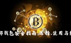 虚拟币外部钱包安全指南