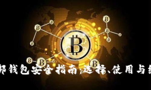 虚拟币外部钱包安全指南：选择、使用与维护全解析