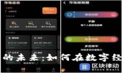 虚拟币环游币的未来：如