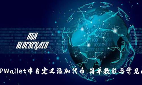 如何在TPWallet中自定义添加代币：简单教程与常见问题解答