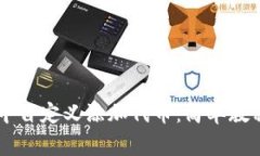 如何在TPWallet中自定义添加
