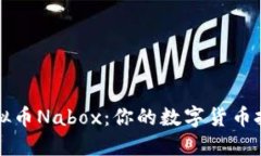 新加坡虚拟币Nabox：你的数