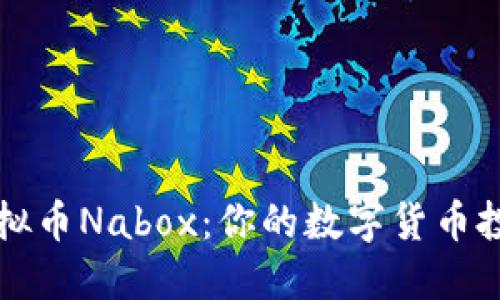 新加坡虚拟币Nabox：你的数字货币投资新选择