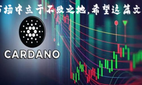 TPWallet交易所手续费详解：你需要了解的事

在当今数字货币交易的世界里，手续费是每位投资者都需要关注的一个问题。无论是通过TPWallet进行交易，还是在其他平台上，交易所手续费的高低直接影响到你的收益。在这篇文章中，我们将深入探讨TPWallet的交易所手续费情况，以及如何有效地管理和减少这些费用。

什么是交易所手续费？

交易所手续费是用户在进行数字货币交易时需支付的一笔费用。这笔费用通常由交易所收取，用于维持平台的运营，确保交易的流畅和安全。手续费的计算方式因交易所而异，有些平台可能会根据交易的金额、交易类型甚至用户的VIP等级来设定不同的费率。

TPWallet 的手续费政策

TPWallet是一款集成了多项功能的数字钱包与交易平台。用户在TPWallet进行交易时，确实会涉及到一定的手续费。但是，相对其他主流交易所，TPWallet的手续费政策显得相对友好。通常，TPWallet会依据用户的交易量和账户状态来调整手续费，这意味着如果你是高频交易者，可以享受到更低的手续费。

手续费的组成部分

TPWallet的手续费主要由以下几个部分组成：

ul
  listrong交易手续费：/strong每次交易都会收取一定比例的手续费，具体费率可以在其官方网站查看，通常在0.1%至0.2%之间。/li
  listrong提现手续费：/strong当用户选择将数字资产提现到自己的钱包或银行账户时，TPWallet将收取相应的提现手续费。这部分费用多数是固定的，也可能随提现方式的不同而有所变化。/li
  listrong交易对手续费：/strong在某些情况下，TPWallet可能会针对特定交易对设置不同的手续费，这往往与市场的流动性有关。/li
/ul

如何降低交易手续费？

虽然手续费是数字货币交易中不可避免的部分，但用户可以通过一些策略来降低这些费用：

ul
  listrong选择合适的交易时间：/strong市场的波动会影响手续费，选择在交易量较低的时段进行交易，可能会享受更低的手续费。/li
  listrong提高交易量：/strong如前所述，TPWallet会根据用户的交易量来调整手续费，高频交易者将享受更低的费率。/li
  listrong加入VIP计划：/strongTPWallet提供VIP选项，用户通过锁定一定数量的资产，可以享受手续费减免。/li
/ul

总结：TPWallet上的交易费用是否值得？

总体来说，TPWallet在手续费方面具有一定的优势，尤其是对于频繁交易的用户而言。虽然手续费无法完全避免，但通过合理的交易策略和对手续费政策的了解，用户可以最大限度地减少交易成本，提升自己的收益。

随着数字货币市场的发展，对手续费的关注将愈发重要。无论你是新手还是资深投资者，了解每一个细节都有助于你在这个快速变化的市场中立于不败之地。希望这篇文章能为你的TPWallet交易体验提供帮助。

TPWallet, 交易手续费, 数字货币, 减少手续费/guanjianci

TPWallet交易所手续费详解：你需要了解的事
