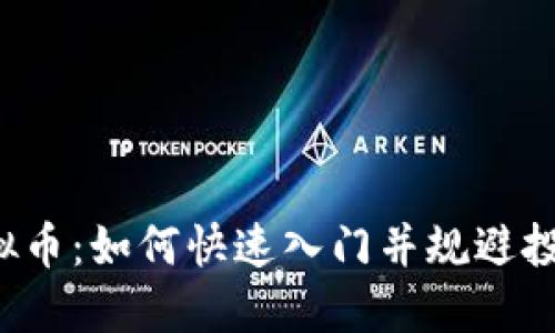 花花虚拟币：如何快速入门并规避投资风险？