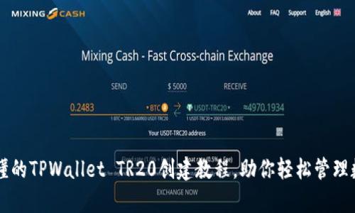 简单易懂的TPWallet TR20创建教程，助你轻松管理数字资产