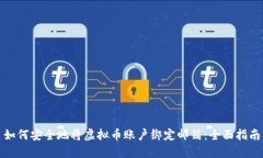 如何安全地将虚拟币账户