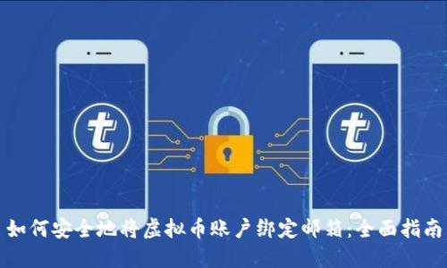 如何安全地将虚拟币账户绑定邮箱：全面指南