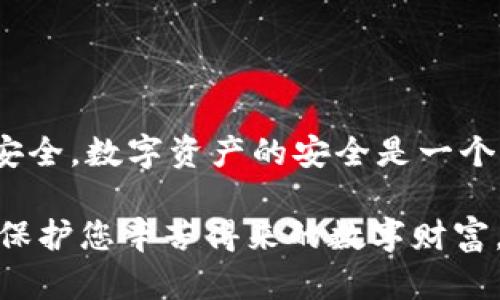   如何取消TPWallet上的授权链接，保护你的数字资产安全 / 

 guanjianci TPWallet,取消授权,数字资产,安全管理 /guanjianci 

引言
在数字资产的世界里，安全性是每一个用户最关心的问题。TPWallet作为一款广受欢迎的钱包应用，其便利性和安全性吸引了大量用户。然而，有时我们可能会绑定一些不再使用或不太信任的应用程序，这就需要我们了解如何取消这些授权链接，以确保数字资产的安全。本文将为您详细讲解如何在TPWallet中取消授权链接，包括步骤、注意事项以及一些额外的安全建议。

了解TPWallet的授权机制
在进入取消授权的具体步骤之前，让我们先了解TPWallet的授权机制。当您使用TPWallet进行交易或访问某些功能时，钱包会要求您授权特定的链接或应用。这种授权过程虽然便利，但如果管理不当，可能导致安全风险。
用户的资产安全在于对授权的严格控制。每一个授权链接都有可能成为潜在的攻击目标，因此，定期审查和取消不必要的授权至关重要。

如何取消TPWallet的授权链接
接下来，我们将逐步指导您如何取消TPWallet上的授权链接。请按照以下步骤操作：

h4步骤一：登录TPWallet/h4
首先，您需要登录到您的TPWallet账户。确保您使用的是安全的网络环境，避免在公共Wi-Fi下操作，以减少信息泄露的风险。

h4步骤二：访问钱包设置/h4
登录后，找到“设置”或“账户管理”选项。这通常可以在钱包主界面或侧边菜单中找到。进入设置页面，您会看到多个管理选项。

h4步骤三：查找授权管理/h4
在设置页面中，有一个“授权管理”或“应用授权”的选项。点击该选项，您将看到您所有授权过的链接和应用列表。这是您管理安全的关键步骤。

h4步骤四：取消不必要的授权/h4
在授权管理页面，您可以看到每一个被授权的应用及其对应的功能。识别出您不再使用或不信任的链接，点击对应的“取消授权”按钮。系统将会要求您确认取消授权的操作，请仔细核对后确认。

h4步骤五：检查您的账户/h4
取消授权后，建议您再次检查您的账户活动，确保没有异常操作。如果发现任何可疑活动，请及时更改密码，并考虑开启双重身份验证，增加账户安全性。

常见问题解答
h4为什么要取消授权链接？/h4
取消不需要的授权链接可以降低您的数字资产被盗或被误用的风险，保护您的账户安全。

h4是否可以恢复取消的授权？/h4
一旦您取消了授权，通常需要再次重新授权。如果该应用是可信的，您可以随时重新进行授权。

h4我是否需要定期取消授权链接？/h4
是的，定期审查和管理您的授权链接可以确保您的安全性。建议每三个月检查一次。

额外的安全建议
除了定期取消授权链接，您还可以采取以下措施进一步保护您的数字资产：

h41. 启用双重身份验证/h4
双重身份验证能够为您的账户增加一层保护，即使有人获取了您的密码，也不容易进入您的账户。

h42. 使用强密码/h4
确保您的TPWallet账户密码复杂且独特，避免与其他账户共用相同的密码。

h43. 定期检查账户活动/h4
保持对账户活动的警觉，查看是否有您没有进行的交易或操作。如发现可疑情况，立即采取行动。

h44. 学习安全知识/h4
了解常见的网络攻击手段，如钓鱼攻击、诈骗和恶意软件，通过不断学习增强自己的安全意识。

结语
在数字资产的管理中，了解如何取消TPWallet上的授权链接是确保资产安全的基本技能。希望本文的详细步骤与建议能够帮助您更好地管理您的数字钱包，保护您的资产安全。数字资产的安全是一个持续的过程，我们希望您在使用TPWallet时，能够保持警惕与学习，不断提升自己的安全管理能力。

通过采取一系列安全措施，您将能够在享受数字资产带来便利的同时，有效地降低潜在的风险。无论是取消不必要的授权还是增强个人账户的安全性，您的每一步都是为了保护您辛苦得来的数字财富。