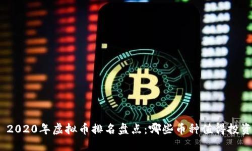 : 2020年虚拟币排名盘点：哪些币种值得投资？