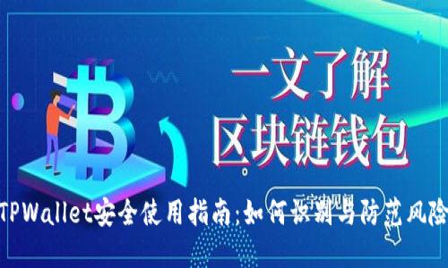 TPWallet安全使用指南：如何识别与防范风险