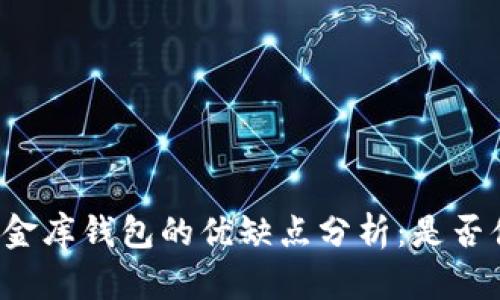 虚拟币小金库钱包的优缺点分析：是否值得使用？
