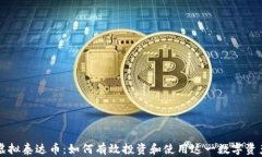 虚拟泰达币：如何有效投