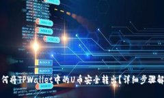 如何将TPWallet中的U币安全