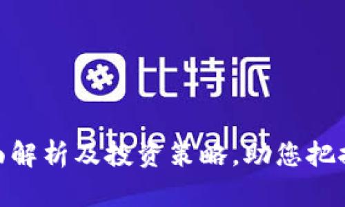 JST虚拟币：全面解析及投资策略，助您把握数字资产未来