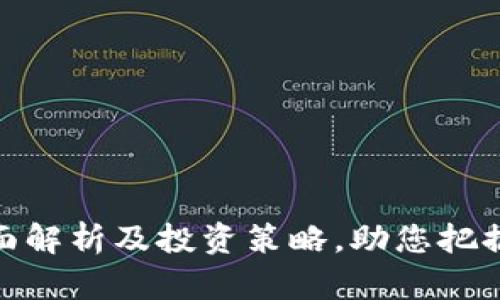 JST虚拟币：全面解析及投资策略，助您把握数字资产未来