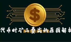 TPWallet买代币时矿工费高的