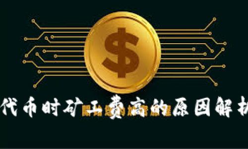 TPWallet买代币时矿工费高的原因解析及解决方案