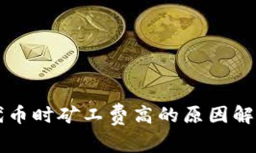 TPWallet买代币时矿工费高的原因解析及解决方案