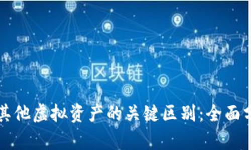 比特币与其他虚拟资产的关键区别：全面分析与解读