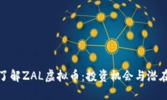深入了解ZAL虚拟币：投资