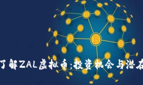 深入了解ZAL虚拟币：投资机会与潜在风险