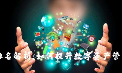 TPWallet全球排名解析：如何提升数字资产管理的效率与安全