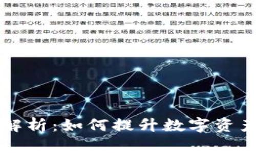 TPWallet全球排名解析：如何提升数字资产管理的效率与安全