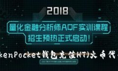 如何通过TokenPocket钱包充值