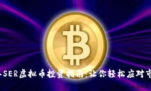 2023年SER虚拟币投资指南：让你轻松应对市场波动