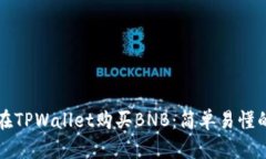 如何在TPWallet购买BNB：简单