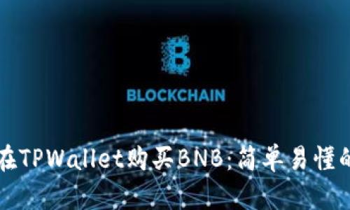 如何在TPWallet购买BNB：简单易懂的指南