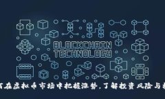 如何在虚拟币市场中把握