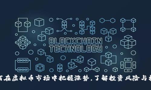 如何在虚拟币市场中把握涨势，了解投资风险与机会