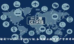 深入解析TPWallet与HUU公链：