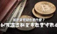 南宁虚拟币：如何在虚拟