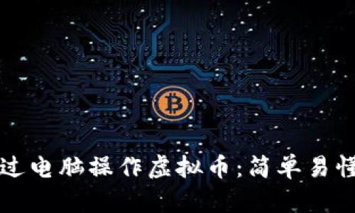如何通过电脑操作虚拟币：简单易懂的指南