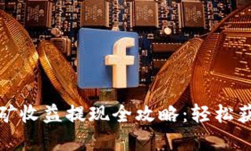 tpwallet挖矿收益提现全攻略：轻松获取你的收益