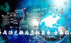如何将人民币成功兑换为