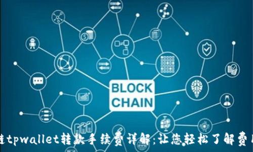   
区块链tpwallet转款手续费详解：让您轻松了解费用构成