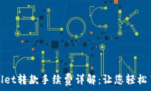   
区块链tpwallet转款手续费详解：让您轻松了解费用构成