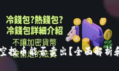 TPWallet空投币能否卖出？全