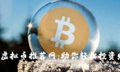 2023年最佳虚拟币推荐网：
