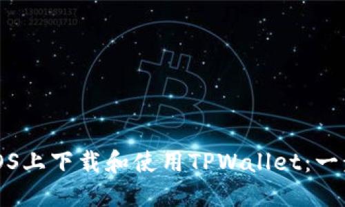 如何在iOS上下载和使用TPWallet：一步步指南
