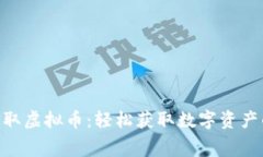 如何免费索取虚拟币：轻