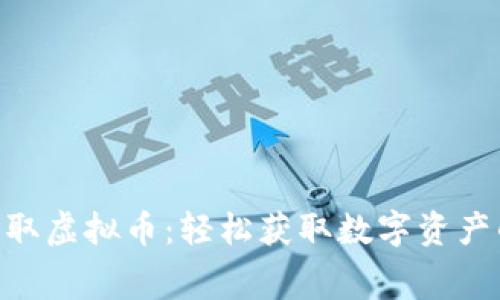 如何免费索取虚拟币：轻松获取数字资产的10种方法